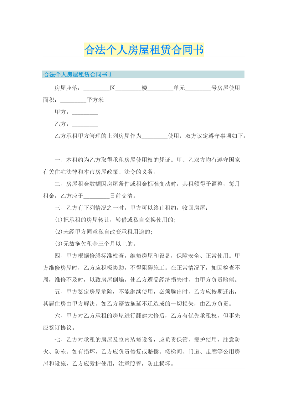 合法个人房屋租赁合同书.doc_第1页