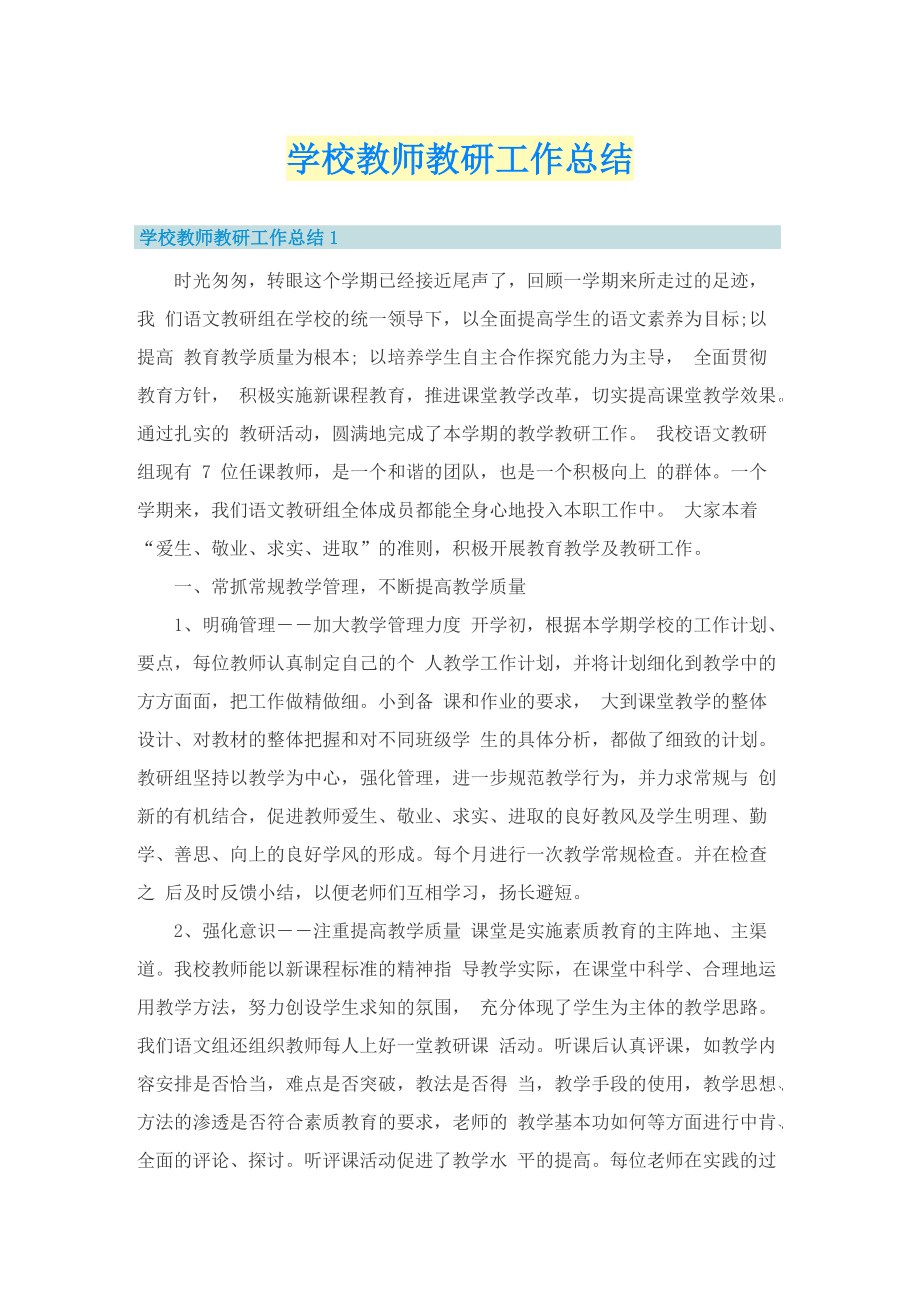 学校教师教研工作总结.doc_第1页