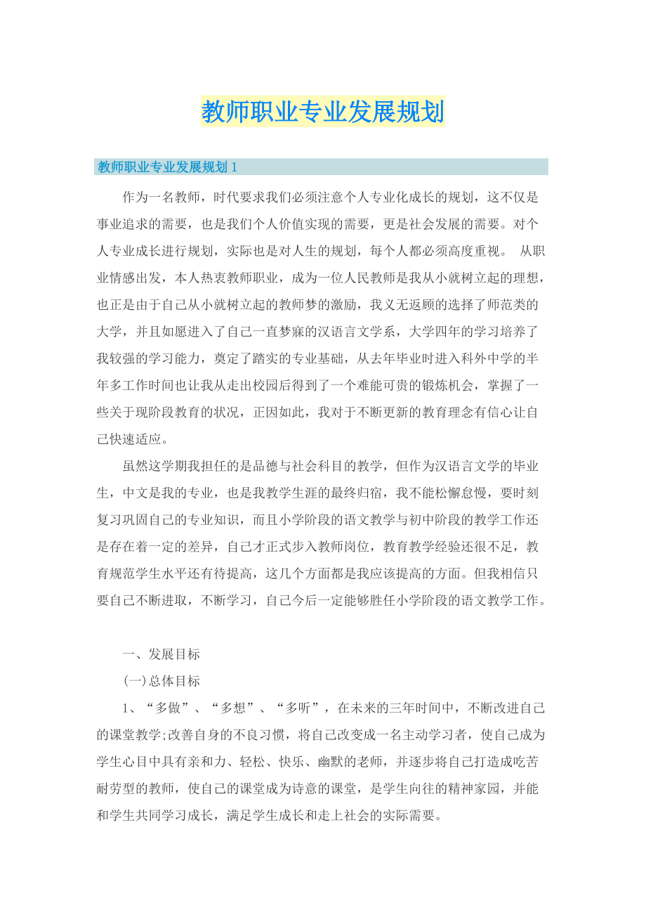 教师职业专业发展规划.doc_第1页