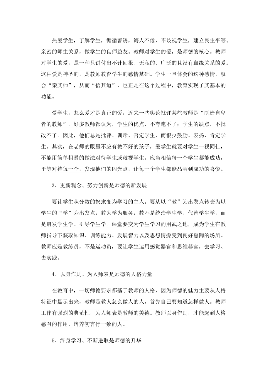 2022师德师风专题培训总结.doc_第2页