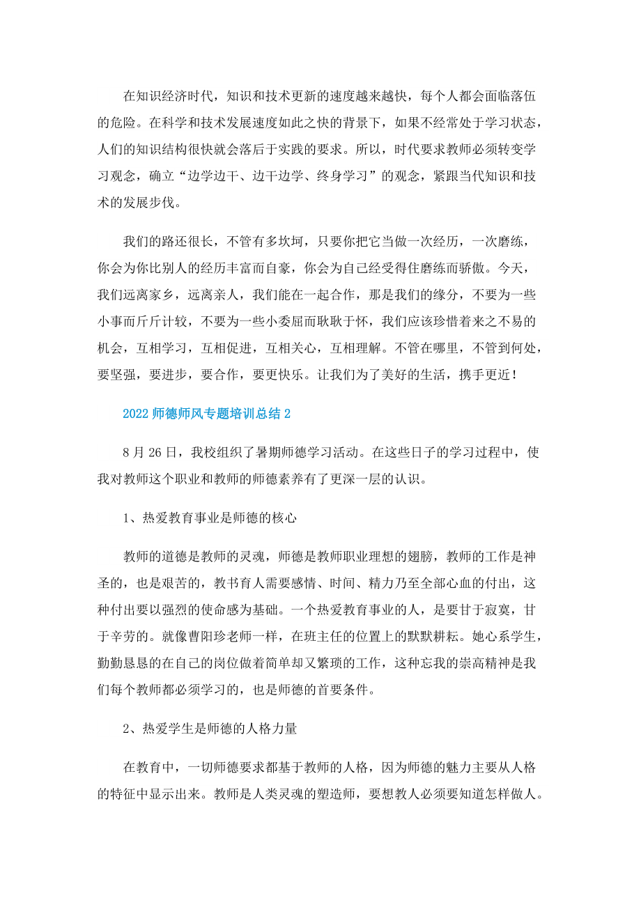 2022师德师风专题培训总结.doc_第3页