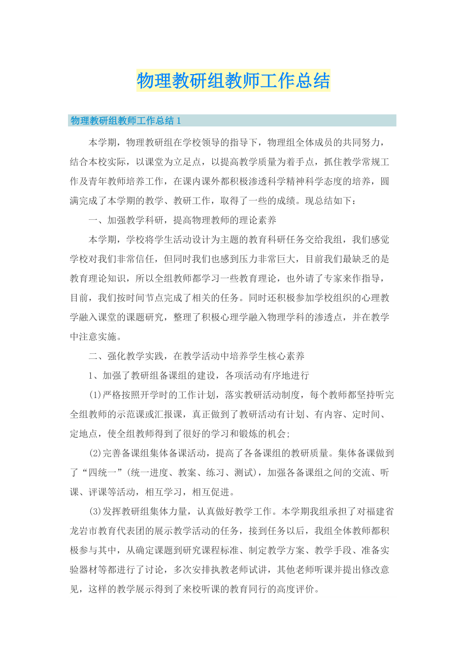 物理教研组教师工作总结.doc_第1页