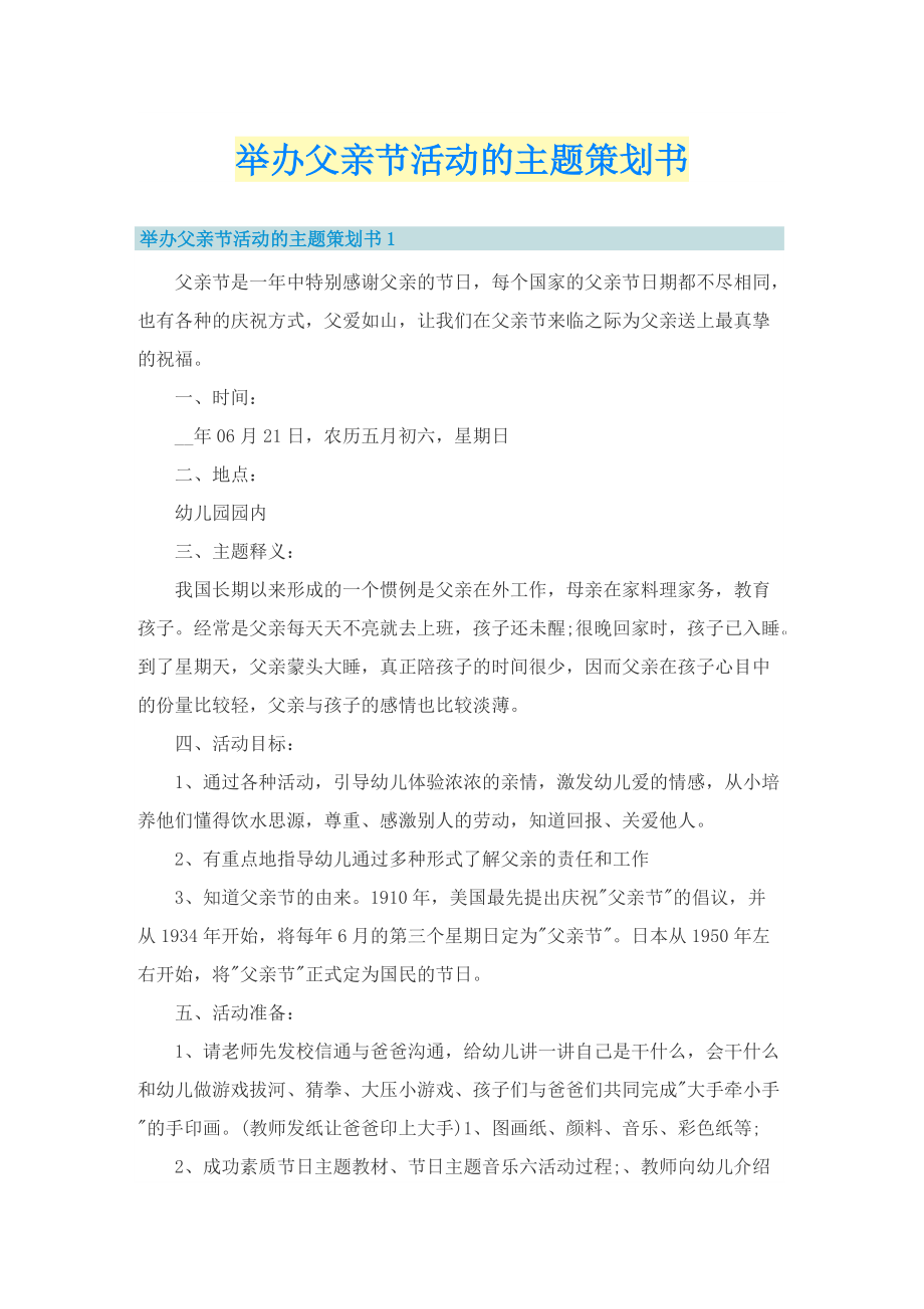 举办父亲节活动的主题策划书.doc_第1页