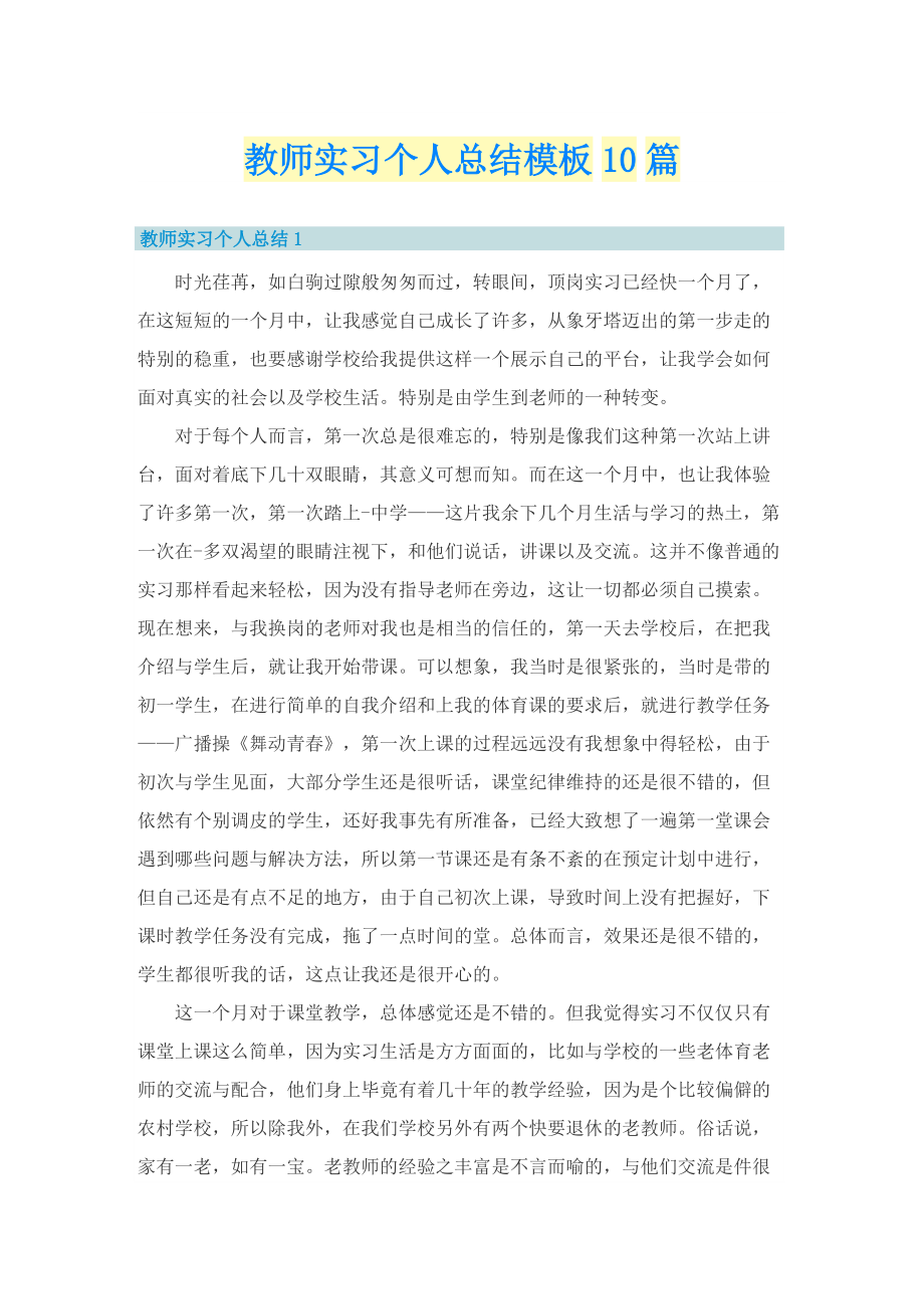 教师实习个人总结模板10篇.doc_第1页