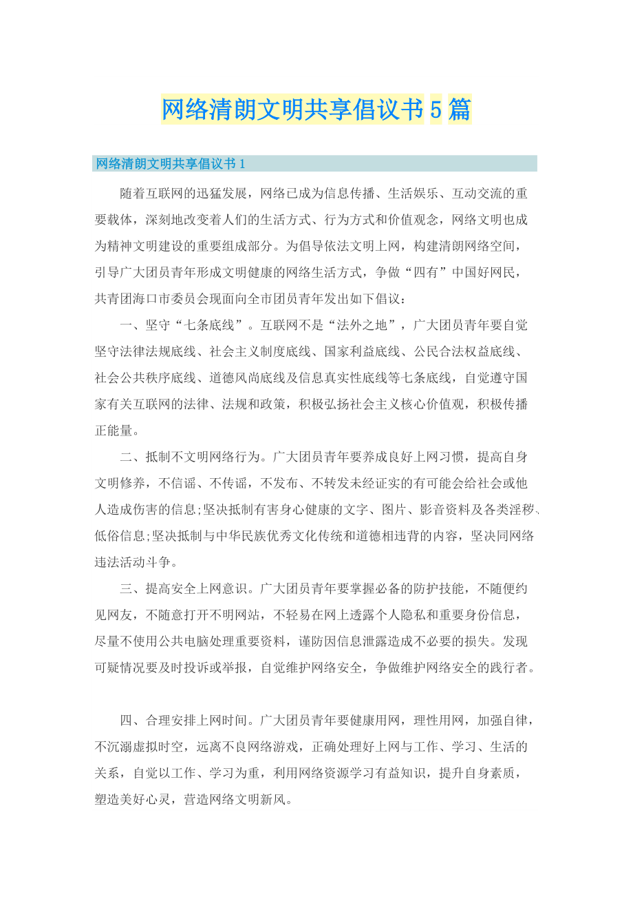 网络清朗文明共享倡议书5篇.doc_第1页