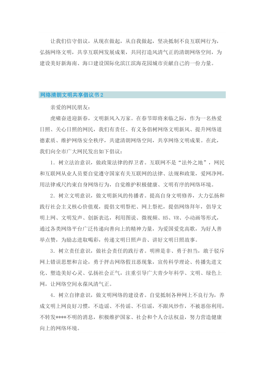 网络清朗文明共享倡议书5篇.doc_第2页