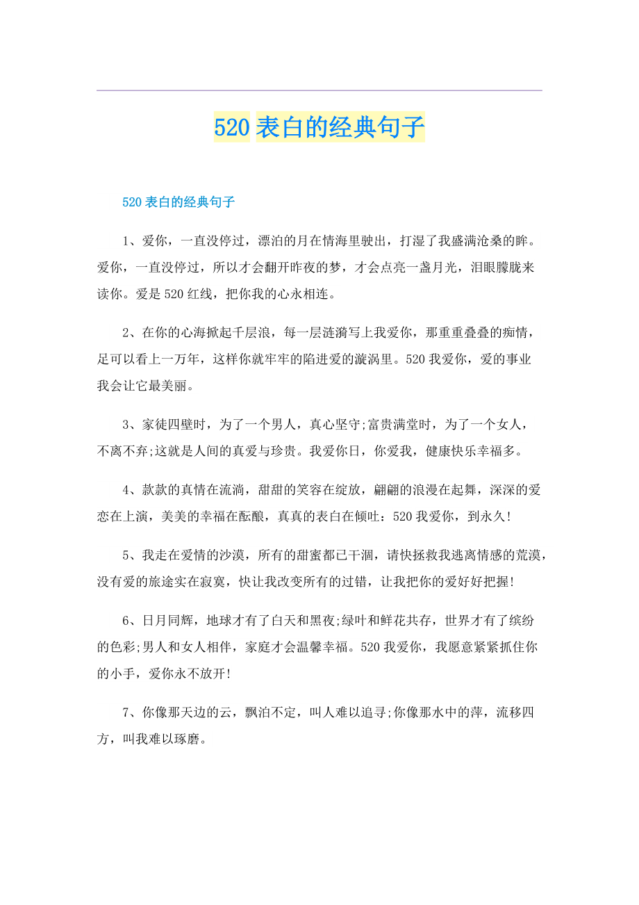 520表白的经典句子.doc_第1页