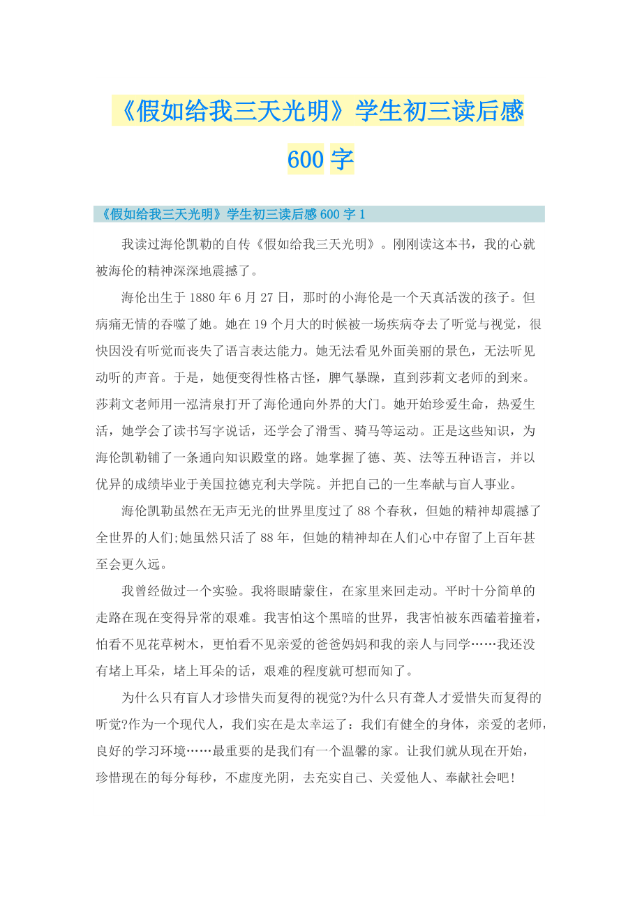 《假如给我三天光明》学生初三读后感600字.doc_第1页