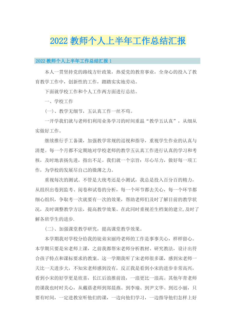 2022教师个人上半年工作总结汇报.doc_第1页