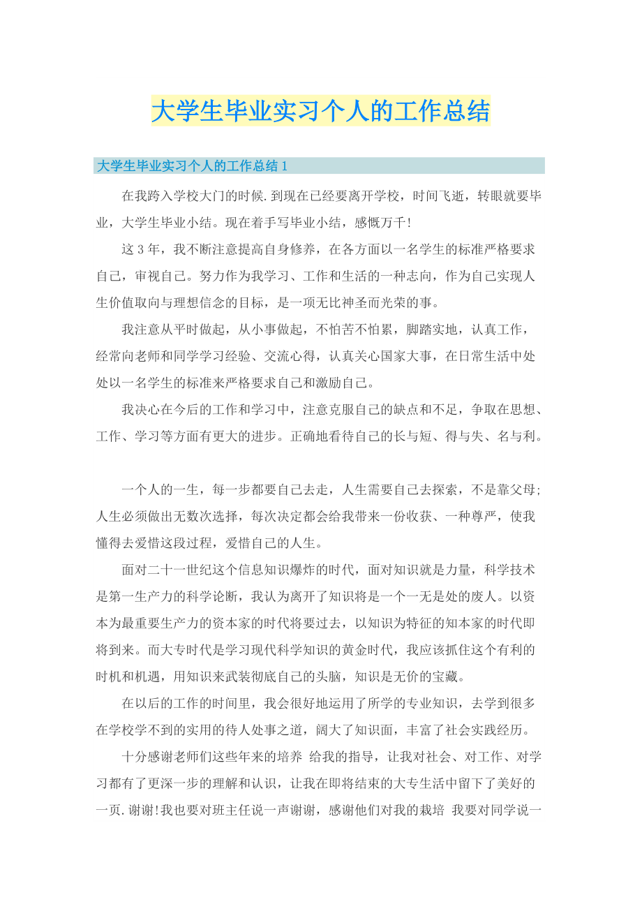 大学生毕业实习个人的工作总结.doc_第1页