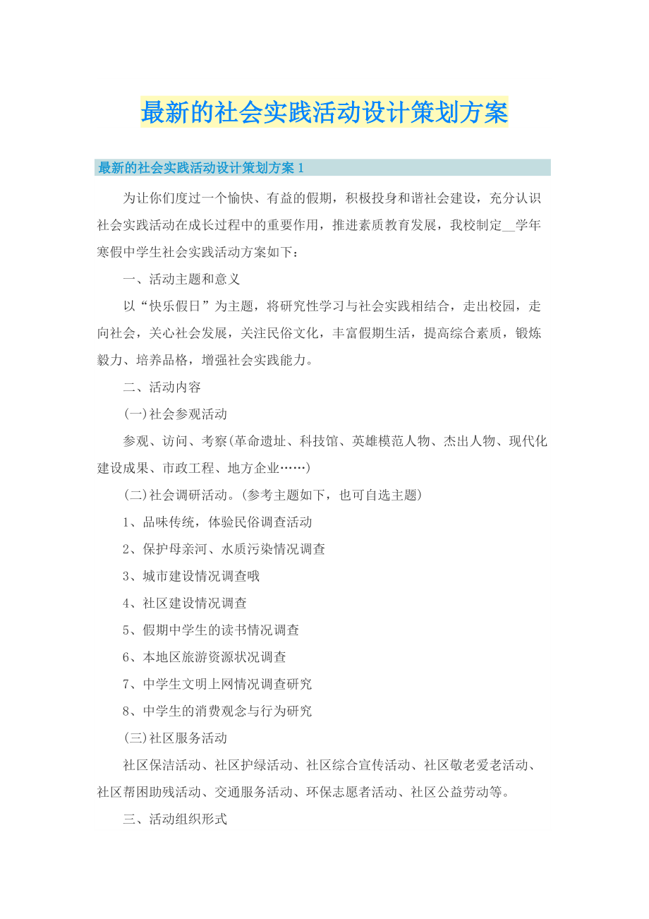 最新的社会实践活动设计策划方案.doc_第1页