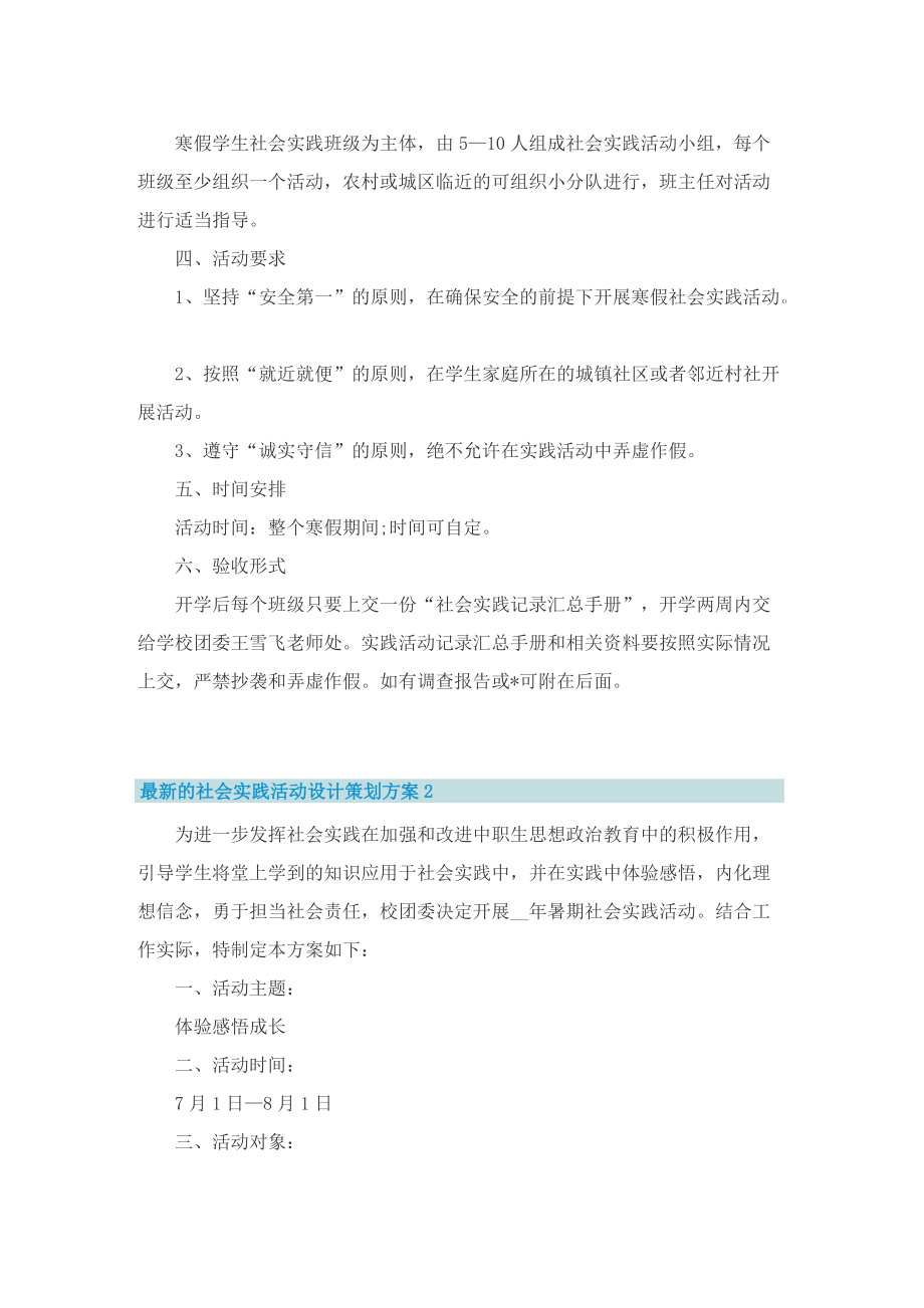 最新的社会实践活动设计策划方案.doc_第2页