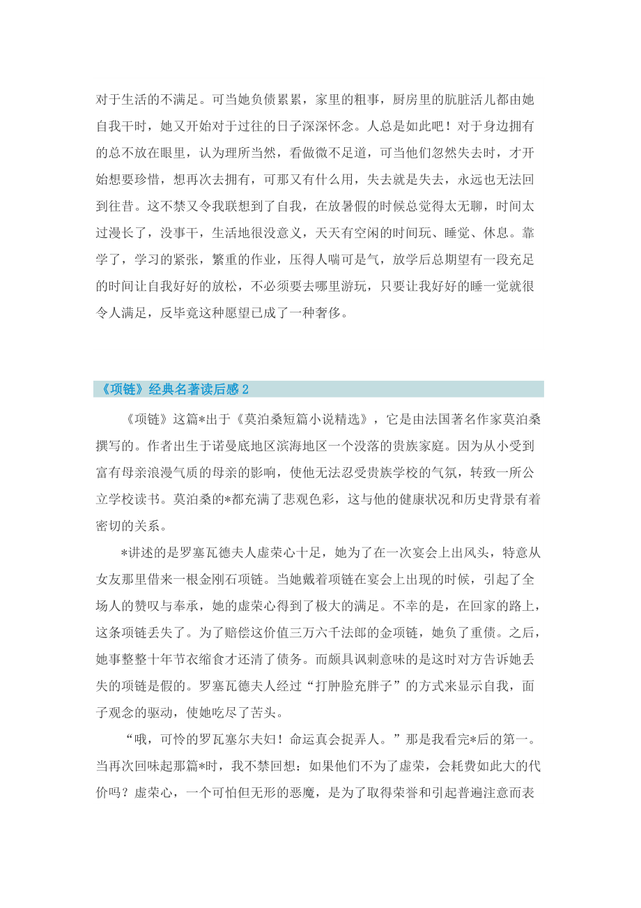 《项链》经典名著读后感七篇范文.doc_第2页