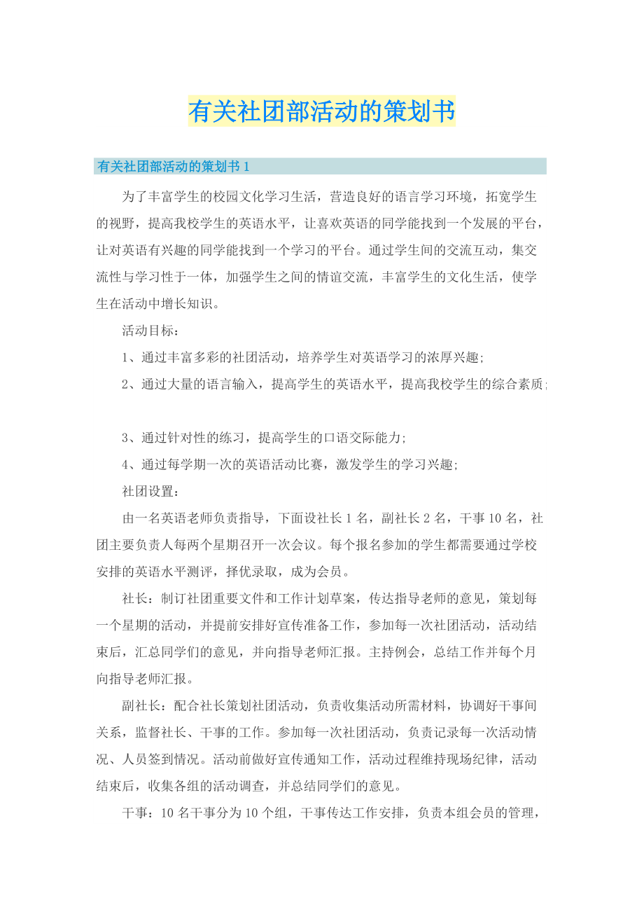 有关社团部活动的策划书.doc_第1页