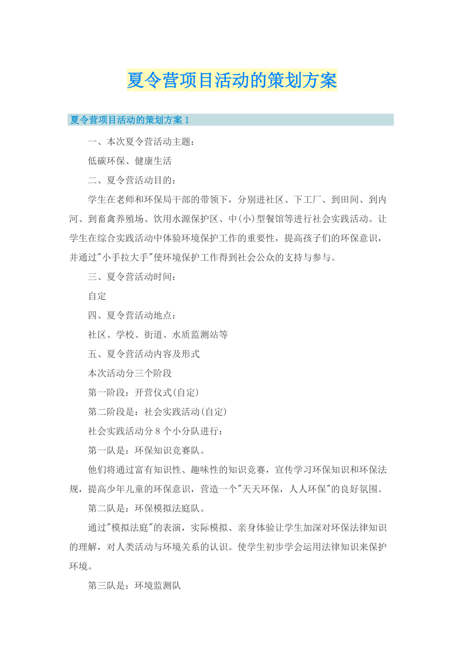 夏令营项目活动的策划方案.doc_第1页