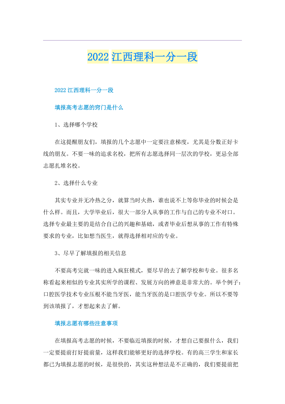 2022江西理科一分一段.doc_第1页