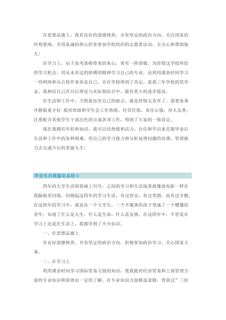 毕业生自我鉴定总结实用10篇.doc_第2页