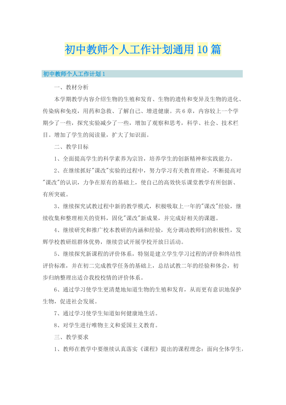 初中教师个人工作计划通用10篇.doc_第1页