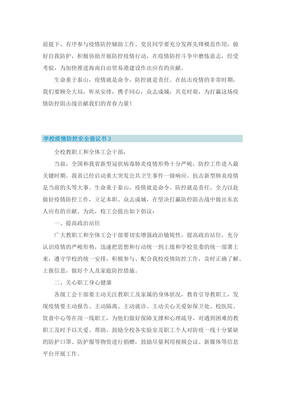 学校疫情防控安全倡议书五篇.doc_第3页