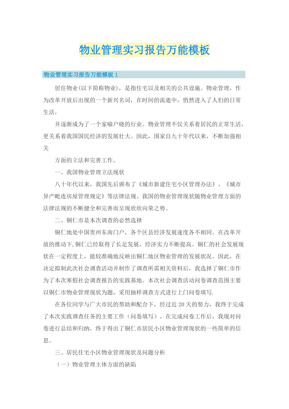 物业管理实习报告万能模板.doc_第1页