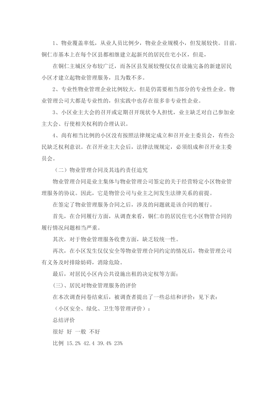 物业管理实习报告万能模板.doc_第2页