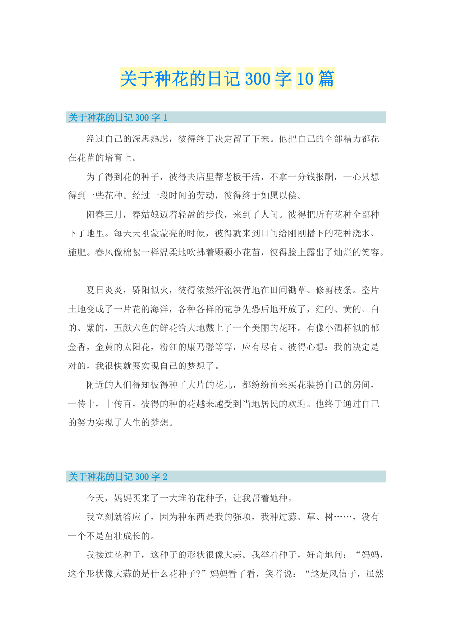 关于种花的日记300字10篇.doc_第1页