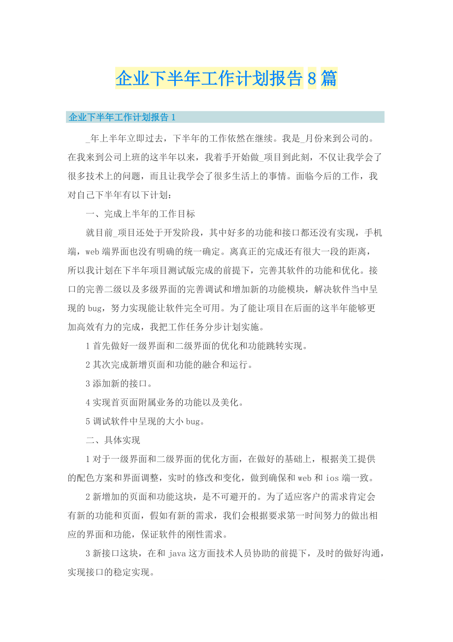 企业下半年工作计划报告8篇.doc_第1页