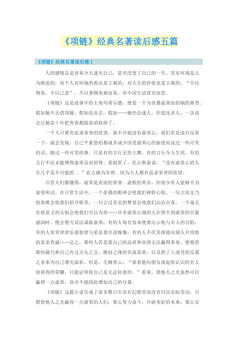 《项链》经典名著读后感五篇.doc_第1页