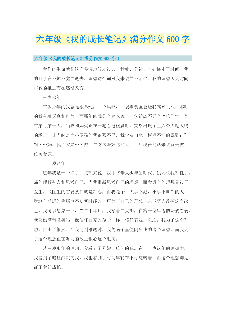 六年级《我的成长笔记》满分作文600字.doc_第1页