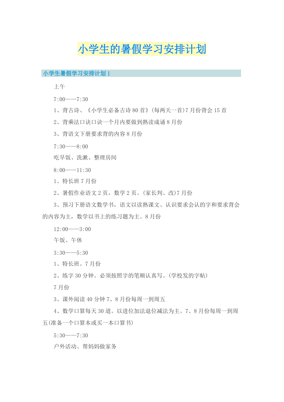 小学生的暑假学习安排计划.doc_第1页