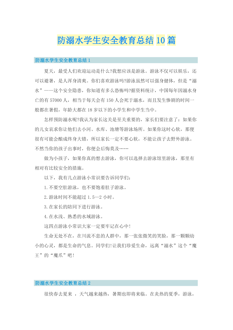 防溺水学生安全教育总结10篇.doc_第1页