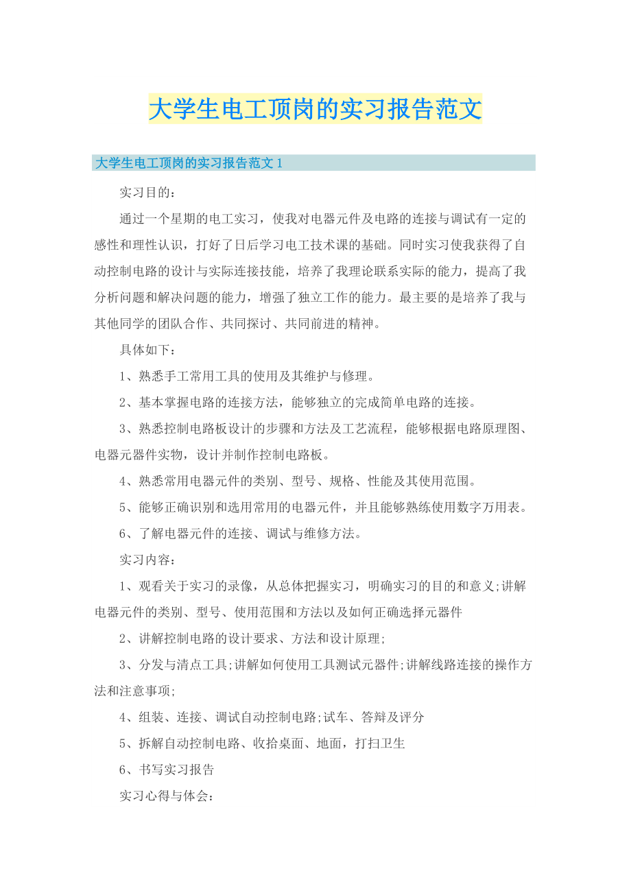 大学生电工顶岗的实习报告范文.doc_第1页