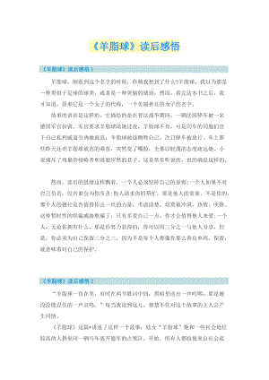 《羊脂球》读后感悟.doc