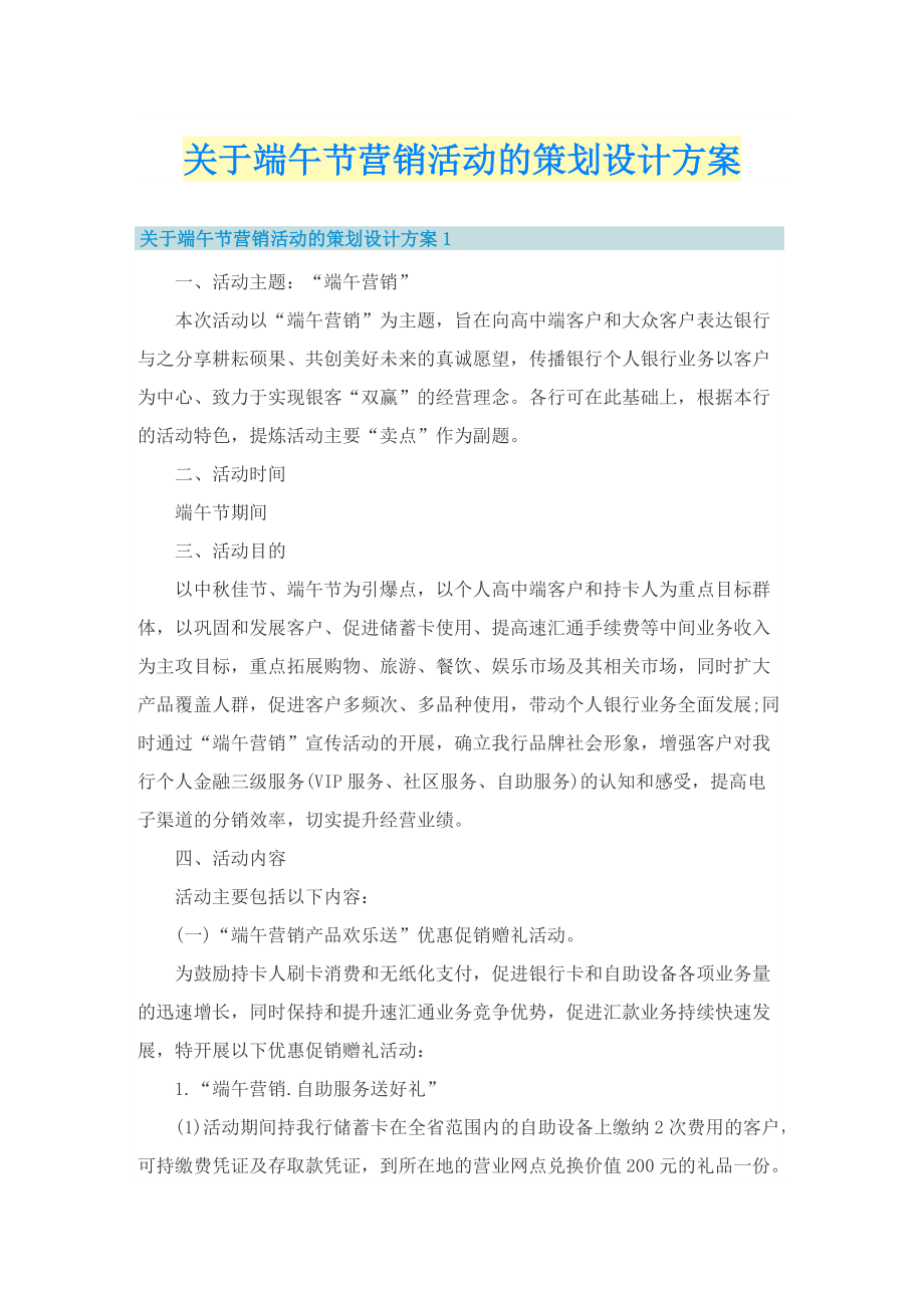 关于端午节营销活动的策划设计方案.doc_第1页