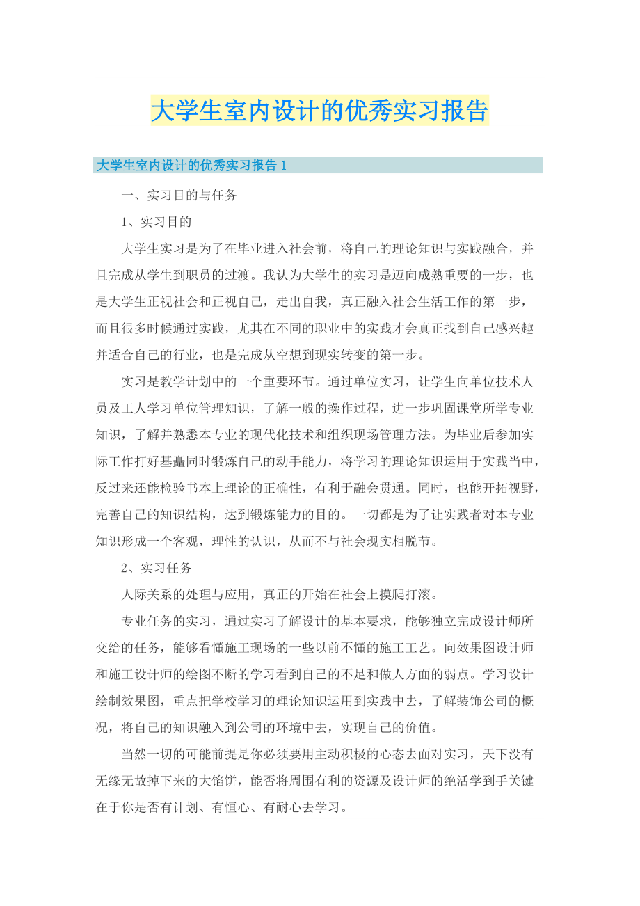 大学生室内设计的优秀实习报告.doc_第1页