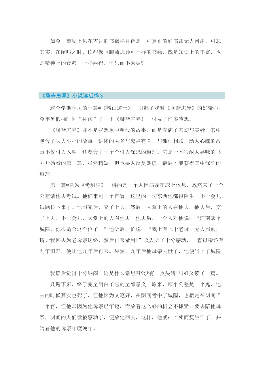 《聊斋志异》小说读后感五篇.doc_第3页