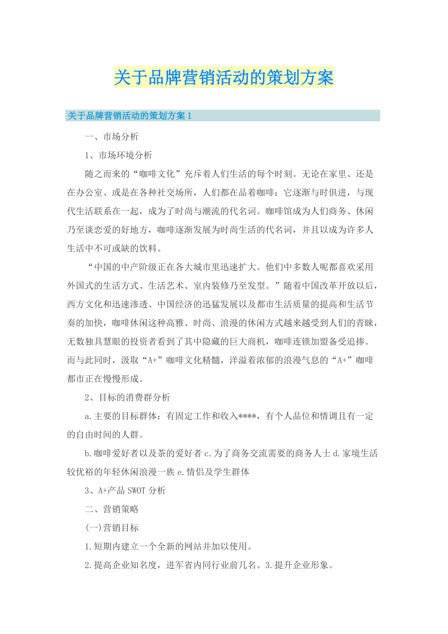 关于品牌营销活动的策划方案.doc_第1页