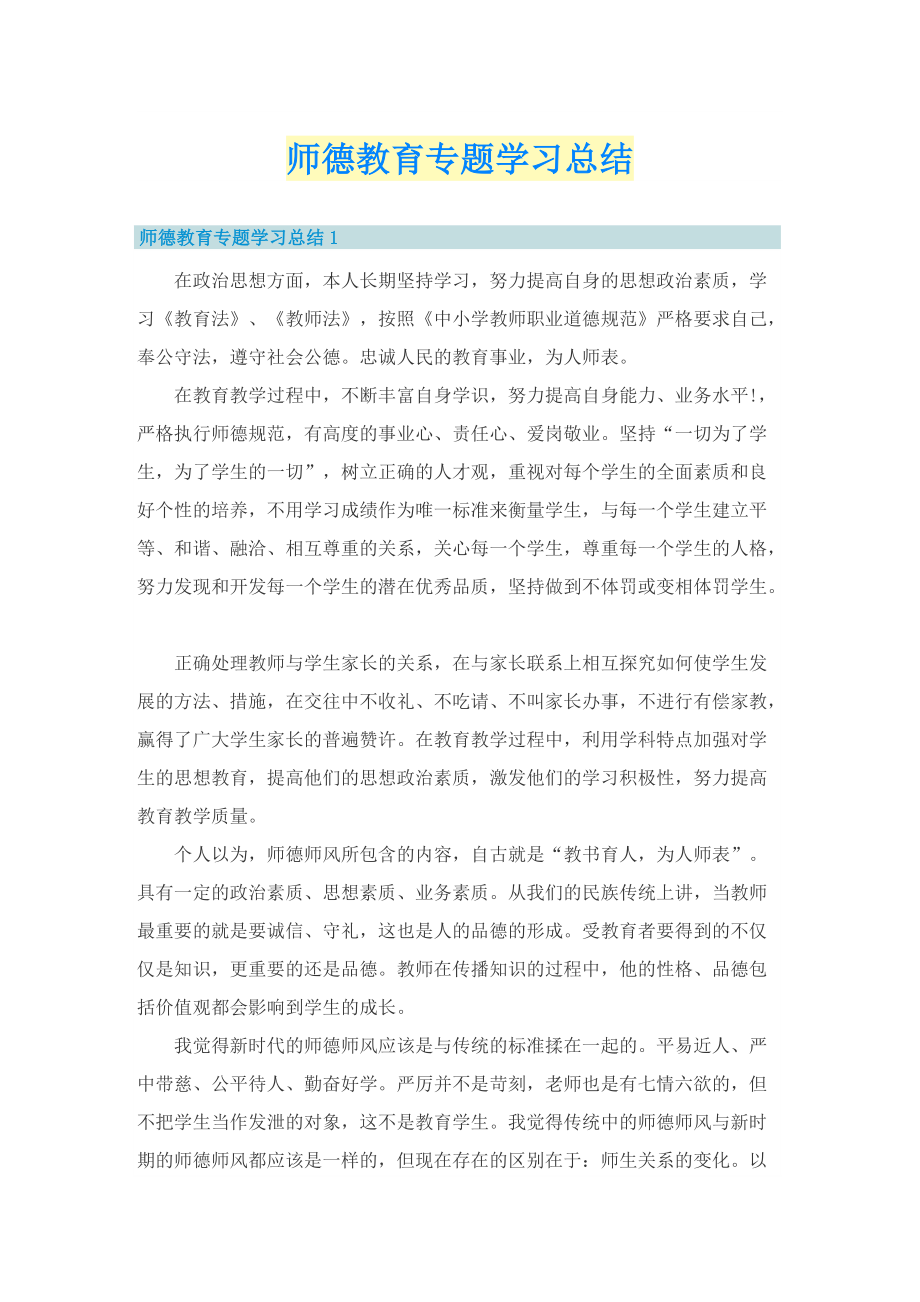 师德教育专题学习总结.doc_第1页