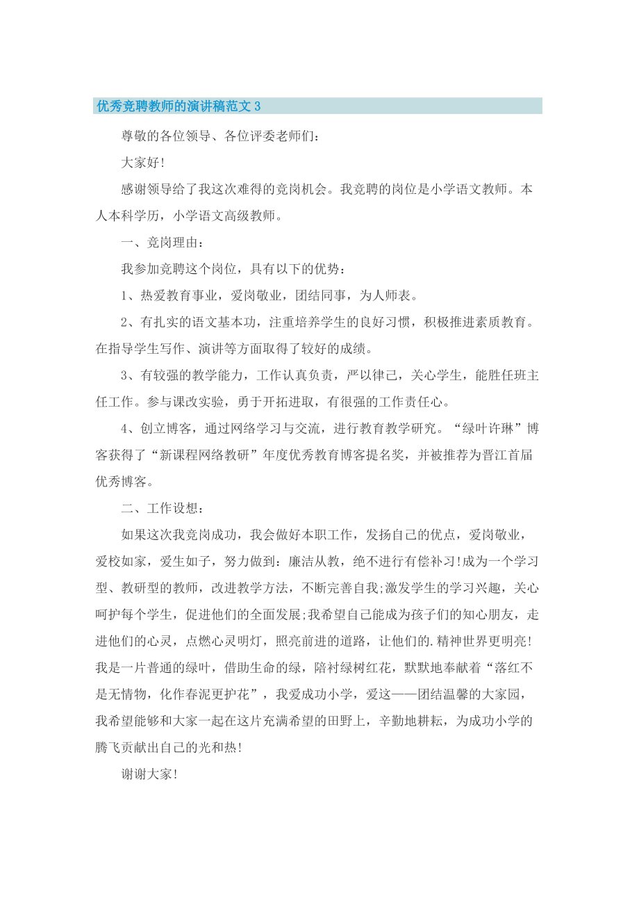 优秀竞聘教师的演讲稿范文.doc_第3页