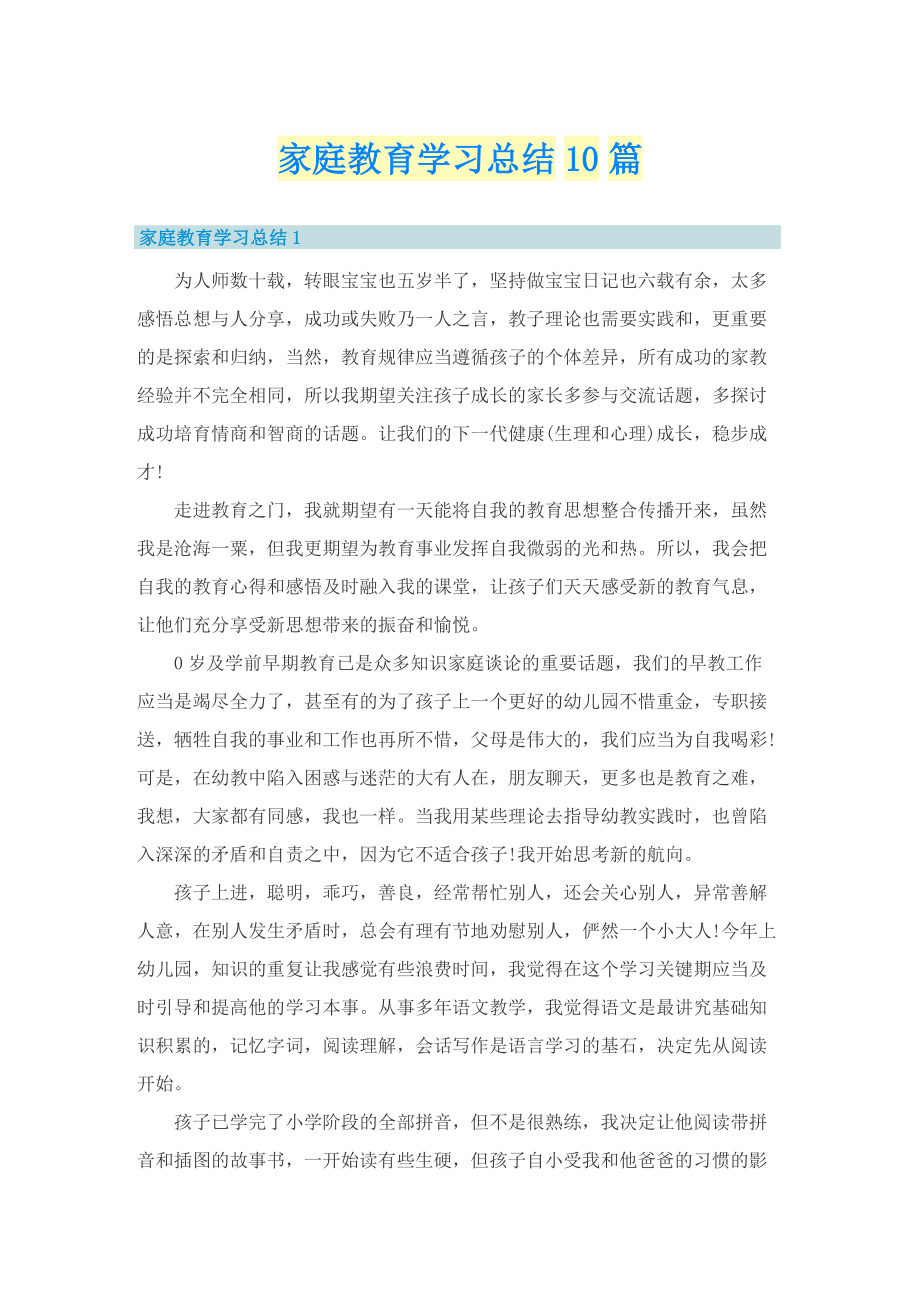 家庭教育学习总结10篇.doc_第1页