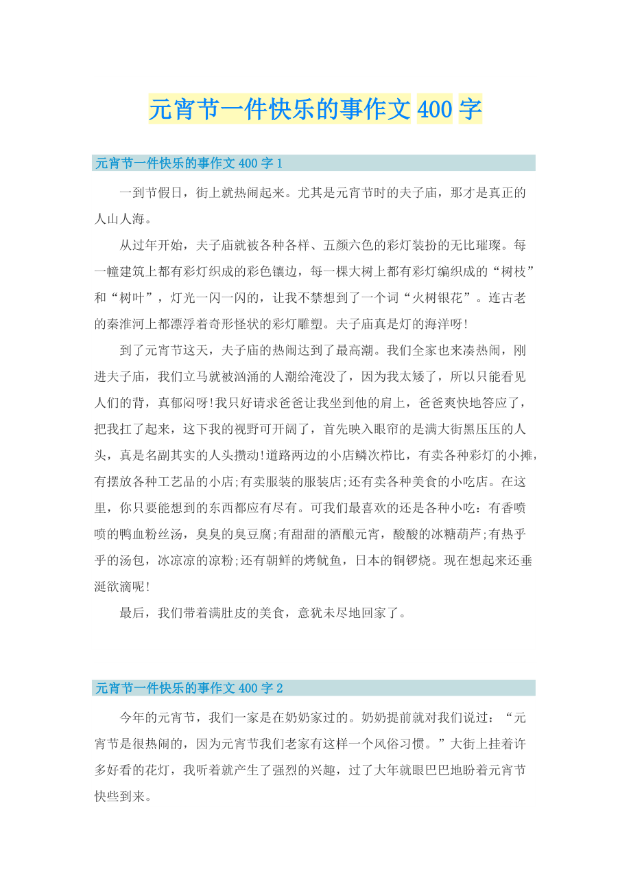 元宵节一件快乐的事作文400字.doc_第1页