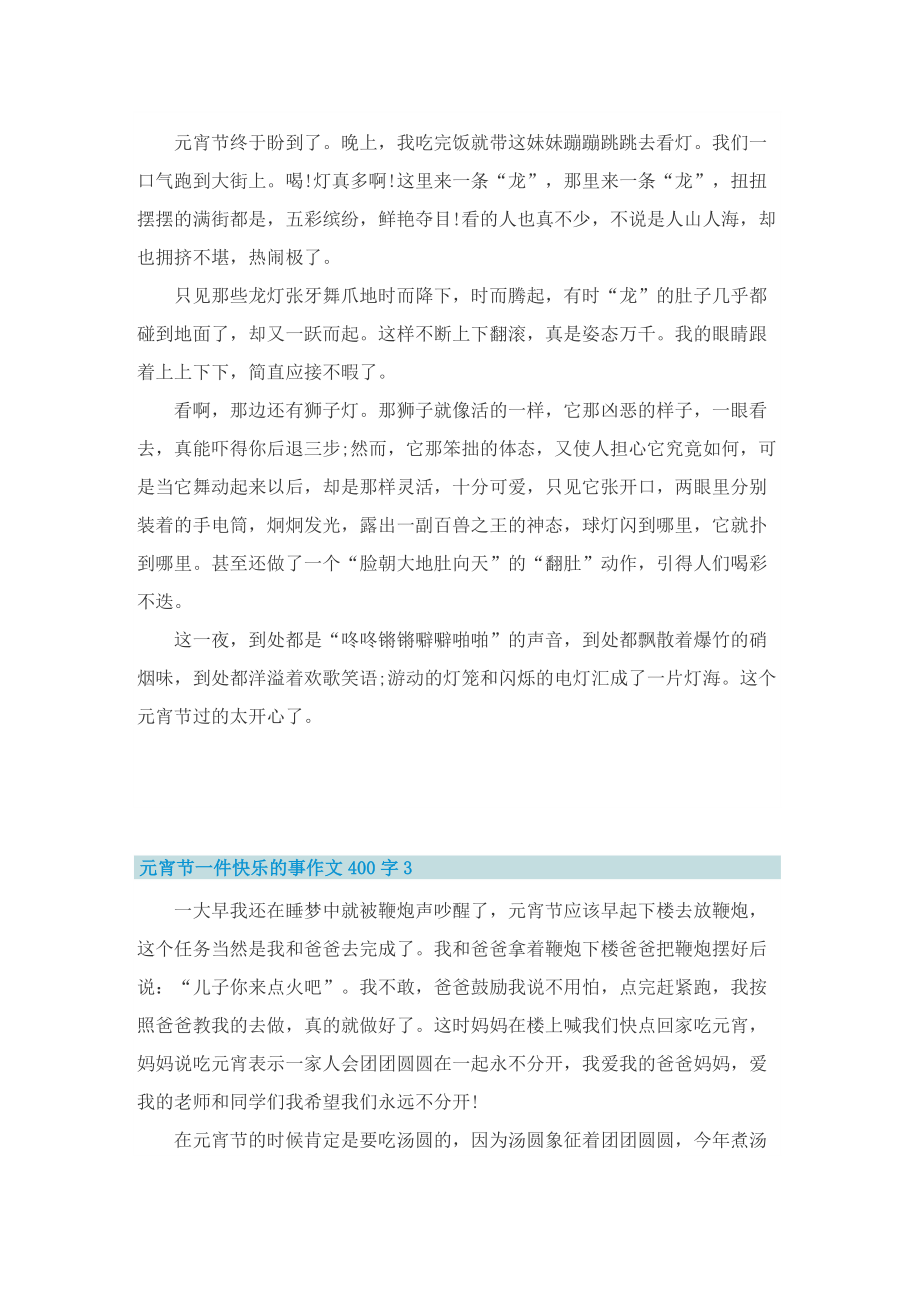 元宵节一件快乐的事作文400字.doc_第2页