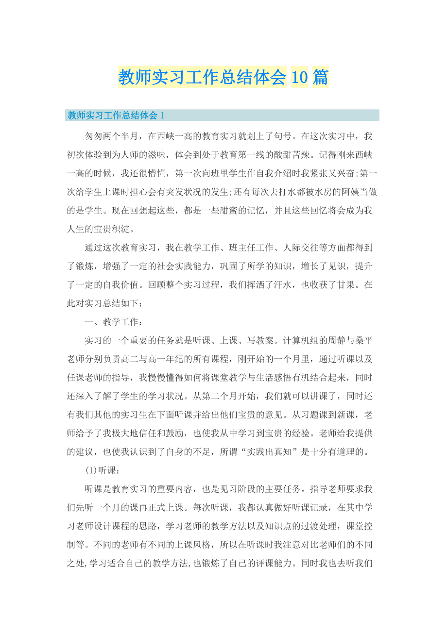 教师实习工作总结体会10篇.doc_第1页