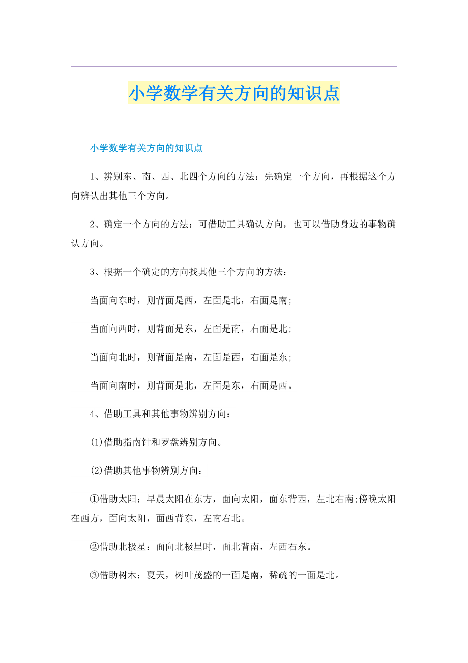 小学数学有关方向的知识点.doc_第1页