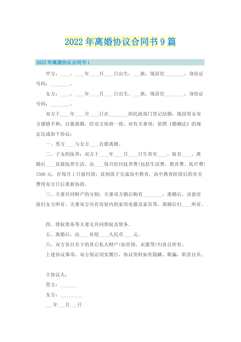 2022年离婚协议合同书9篇.doc_第1页