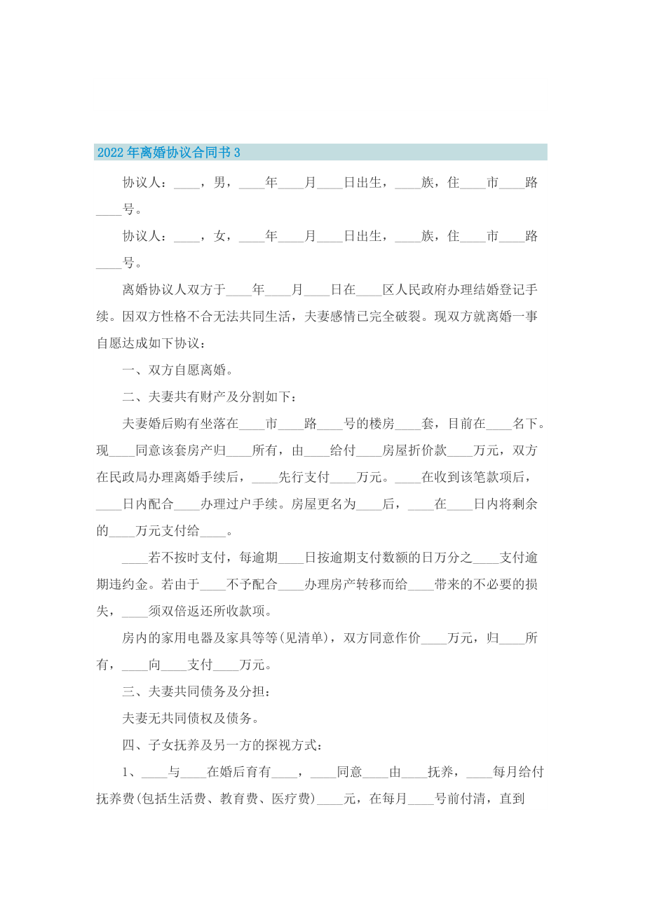 2022年离婚协议合同书9篇.doc_第3页