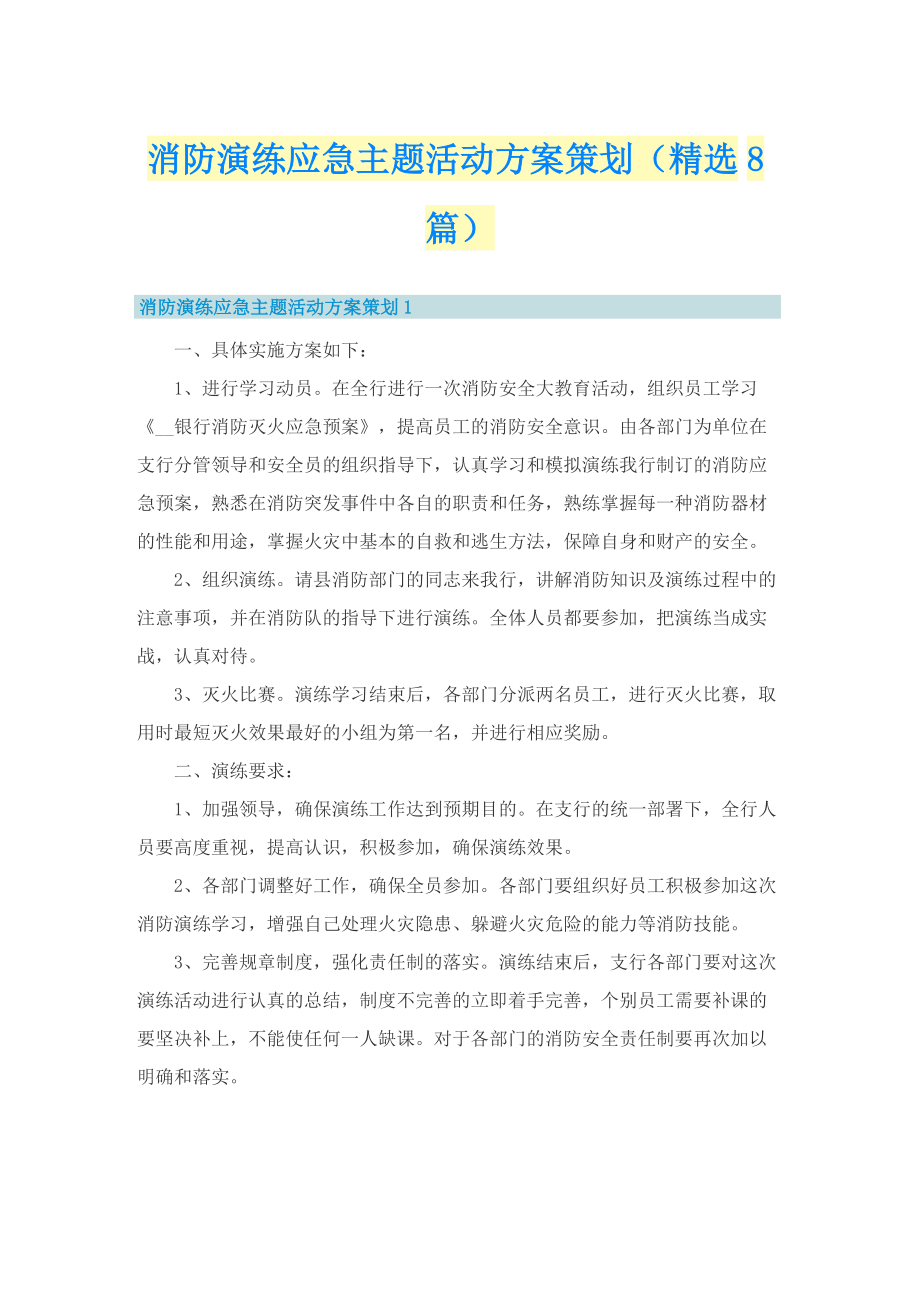 消防演练应急主题活动方案策划（精选8篇）.doc_第1页