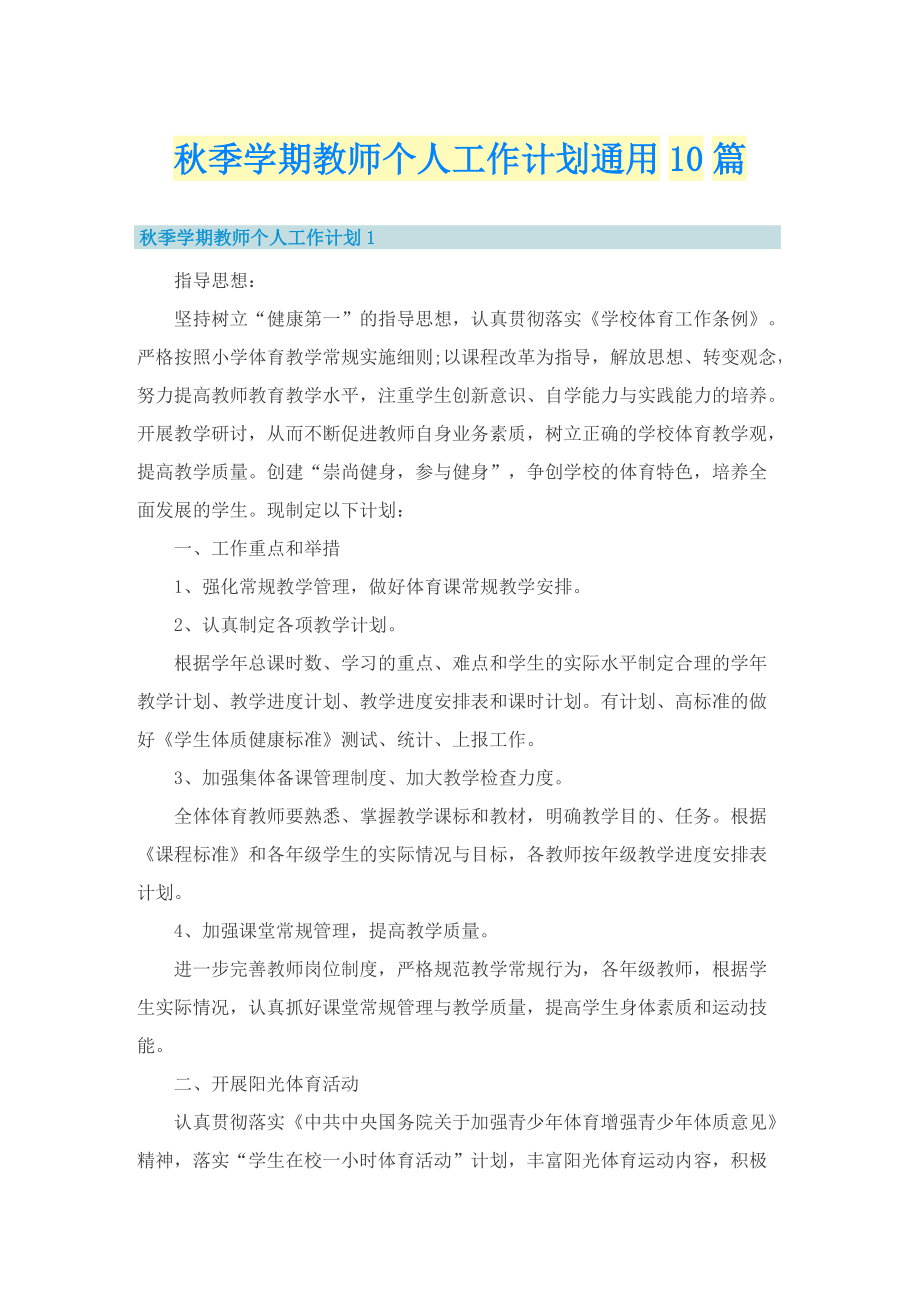 秋季学期教师个人工作计划通用10篇.doc_第1页