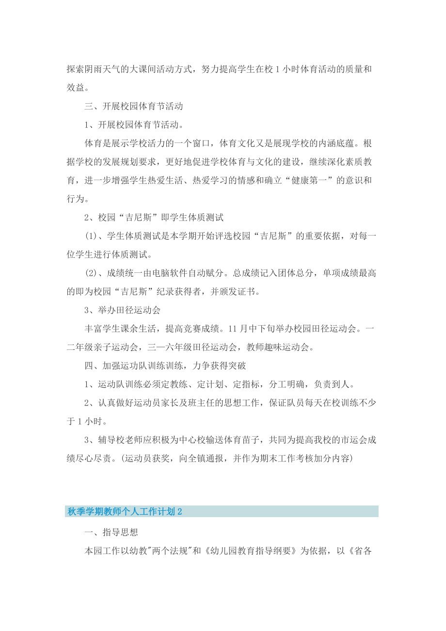 秋季学期教师个人工作计划通用10篇.doc_第2页