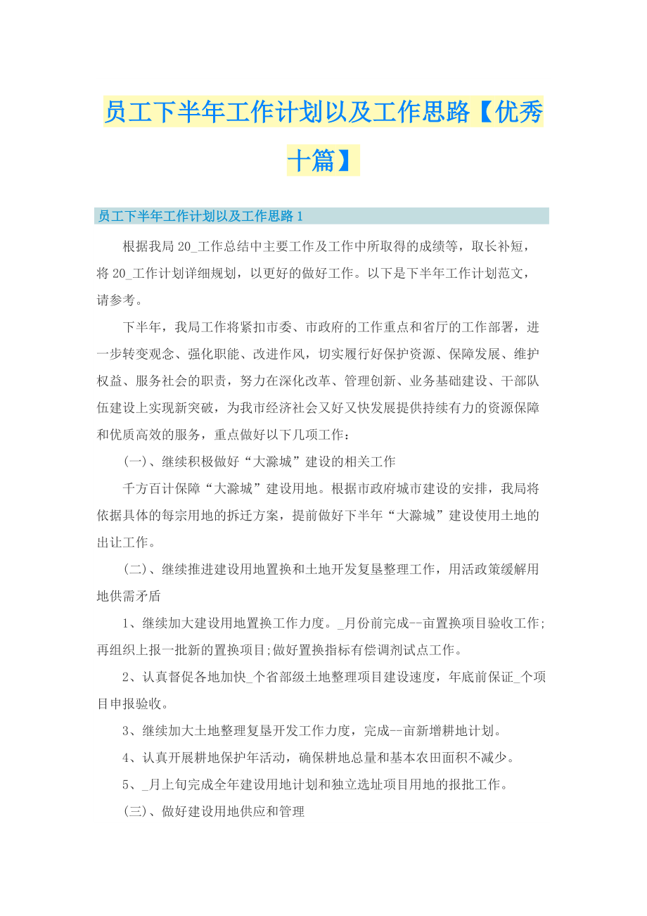 员工下半年工作计划以及工作思路【优秀十篇】.doc_第1页